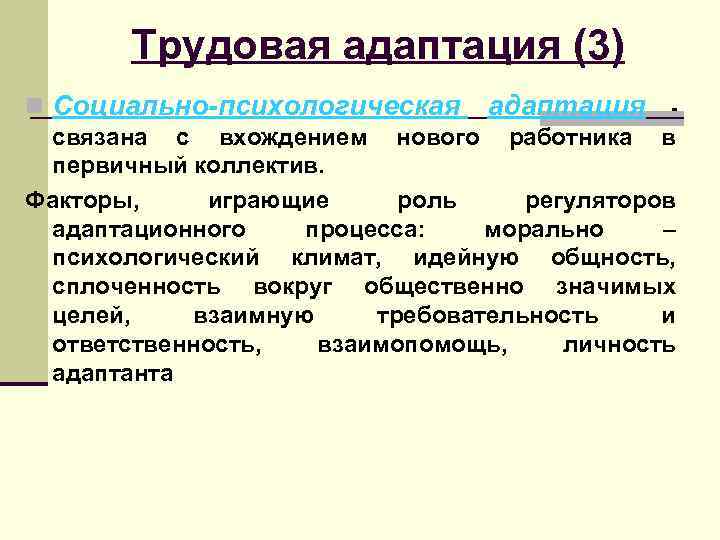 Трудовая адаптация (3) n Социально-психологическая адаптация - связана с вхождением нового работника в первичный