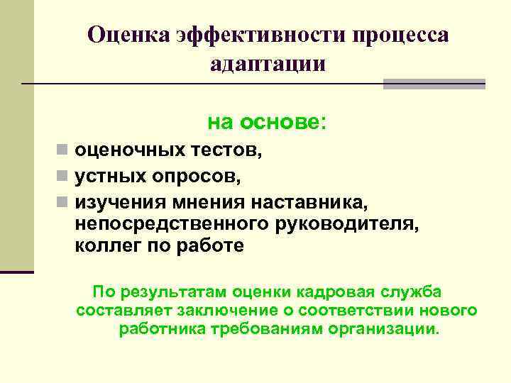 Оценка эффективности процесса адаптации на основе: n оценочных тестов, n устных опросов, n изучения