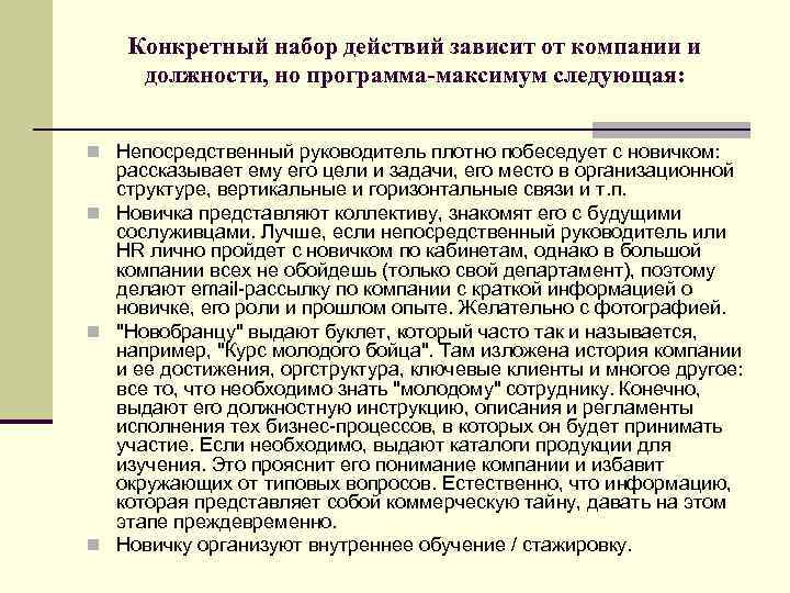 Конкретный набор действий зависит от компании и должности, но программа максимум следующая: n Непосредственный