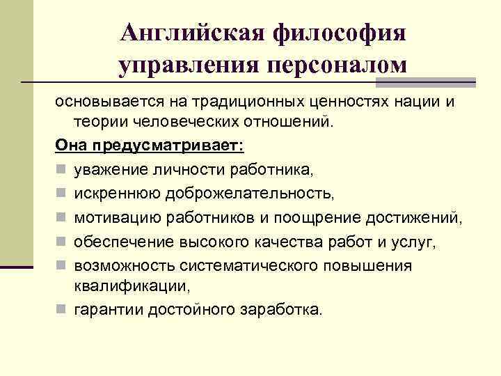 Английская философия управления персоналом основывается на традиционных ценностях нации и теории человеческих отношений. Она