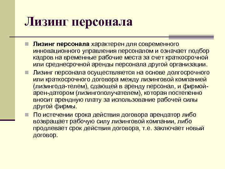 Лизинг персонала n Лизинг персонала характерен для современного инновационного управления персоналом и означает подбор