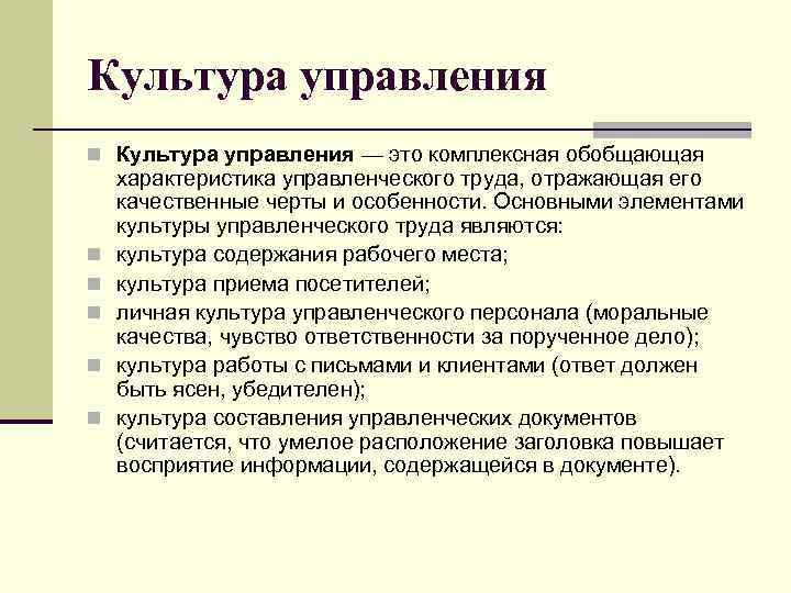 Культура управления n Культура управления — это комплексная обобщающая n n n характеристика управленческого