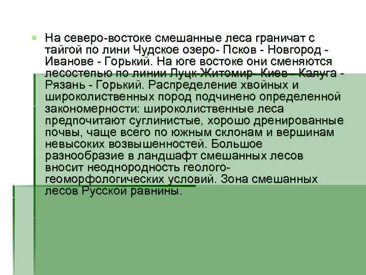 § На северо-востоке смешанные леса граничат с тайгой по лини Чудское озеро- Псков -