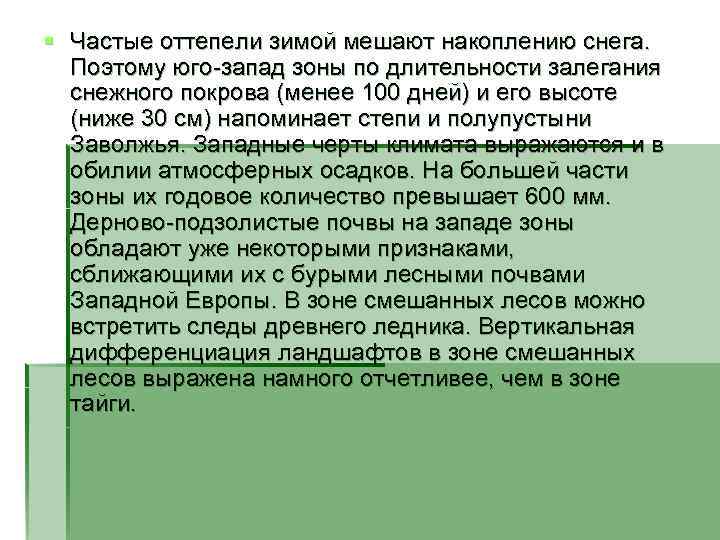 § Частые оттепели зимой мешают накоплению снега. Поэтому юго-запад зоны по длительности залегания снежного