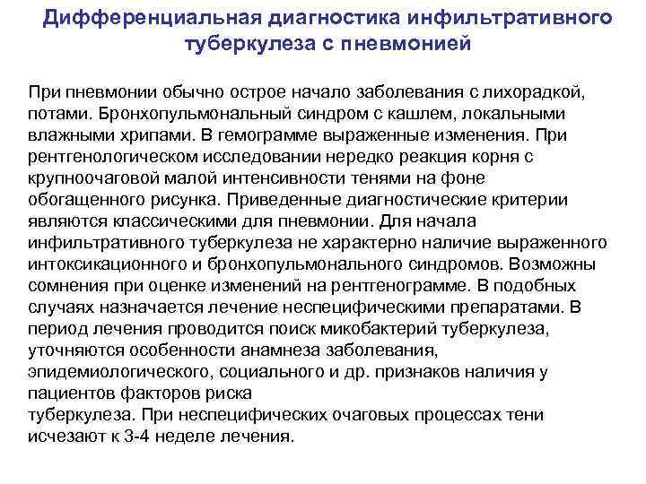 Дифференциальная диагностика инфильтративного туберкулеза с пневмонией При пневмонии обычно острое начало заболевания с лихорадкой,