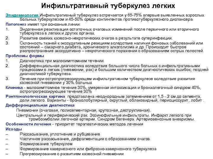 Инфильтративный туберкулез легких Эпидемиология Инфильтративный туберкулез встречается у 65 -75% впервые выявленных взрослых больных