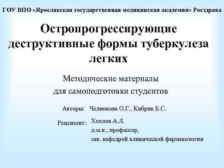 ГОУ ВПО «Ярославская государственная медицинская академия» Росздрава Остропрогрессирующие деструктивные формы туберкулеза легких Методические материалы