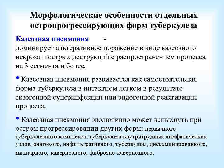 Морфологические особенности отдельных остропрогрессирующих форм туберкулеза Казеозная пневмония доминирует альтеративное поражение в виде казеозного