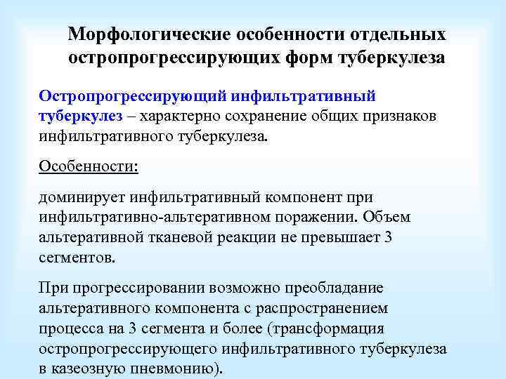 Морфологические особенности отдельных остропрогрессирующих форм туберкулеза Остропрогрессирующий инфильтративный туберкулез – характерно сохранение общих признаков