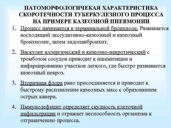 ПАТОМОРФОЛОГИЧЕКАЯ ХАРАКТЕРИСТИКА СКОРОТЕЧНОСТИ ТУБЕРКУЛЕЗНОГО ПРОЦЕССА НА ПРИМЕРЕ КАЗЕОЗНОЙ ПНЕВМОНИИ 1. Процесс начинается в терминальной