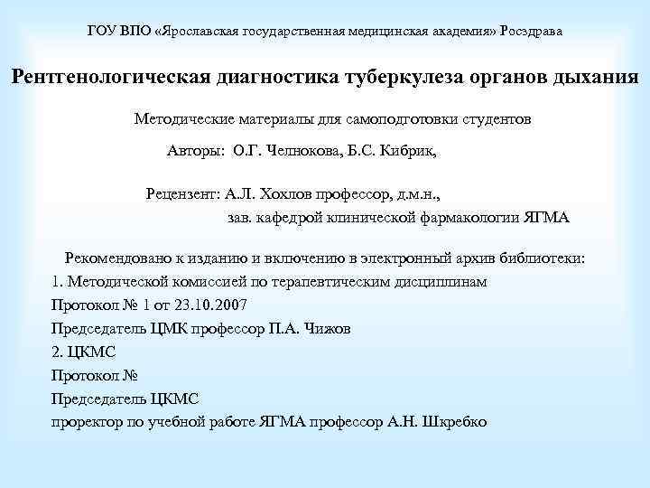 ГОУ ВПО «Ярославская государственная медицинская академия» Росздрава Рентгенологическая диагностика туберкулеза органов дыхания Методические материалы