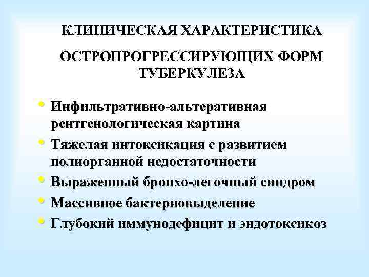 КЛИНИЧЕСКАЯ ХАРАКТЕРИСТИКА ОСТРОПРОГРЕССИРУЮЩИХ ФОРМ ТУБЕРКУЛЕЗА • Инфильтративно-альтеративная • • рентгенологическая картина Тяжелая интоксикация с