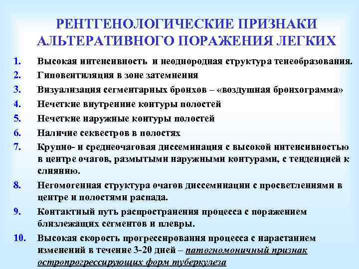 РЕНТГЕНОЛОГИЧЕСКИЕ ПРИЗНАКИ АЛЬТЕРАТИВНОГО ПОРАЖЕНИЯ ЛЕГКИХ 1. 2. 3. 4. 5. 6. 7. 8. 9.