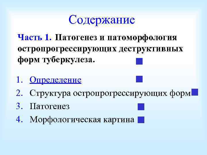Содержание Часть 1. Патогенез и патоморфология остропрогрессирующих деструктивных форм туберкулеза. 1. 2. 3. 4.