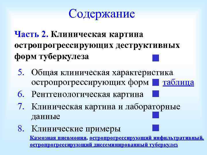 Содержание Часть 2. Клиническая картина остропрогрессирующих деструктивных форм туберкулеза 5. Общая клиническая характеристика остропрогрессирующих
