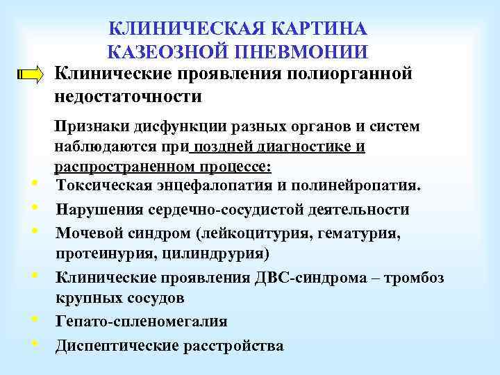 КЛИНИЧЕСКАЯ КАРТИНА КАЗЕОЗНОЙ ПНЕВМОНИИ Клинические проявления полиорганной недостаточности • • • Признаки дисфункции разных