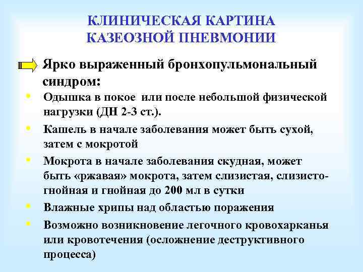 КЛИНИЧЕСКАЯ КАРТИНА КАЗЕОЗНОЙ ПНЕВМОНИИ • • • Ярко выраженный бронхопульмональный синдром: Одышка в покое