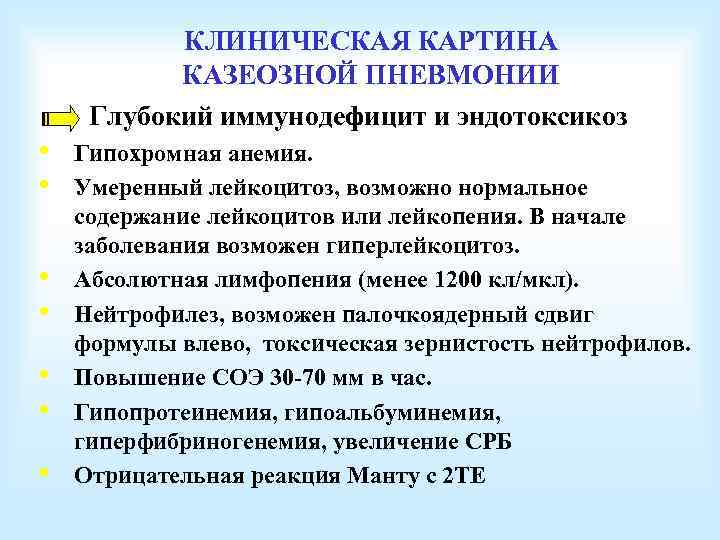 КЛИНИЧЕСКАЯ КАРТИНА КАЗЕОЗНОЙ ПНЕВМОНИИ Глубокий иммунодефицит и эндотоксикоз • • Гипохромная анемия. Умеренный лейкоцитоз,