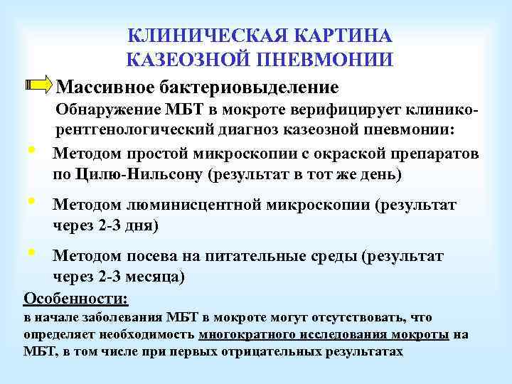 КЛИНИЧЕСКАЯ КАРТИНА КАЗЕОЗНОЙ ПНЕВМОНИИ Массивное бактериовыделение • • Обнаружение МБТ в мокроте верифицирует клиникорентгенологический
