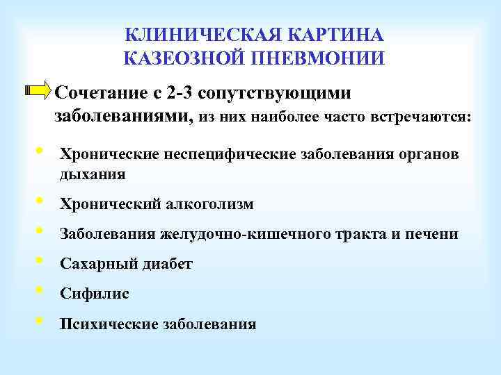 КЛИНИЧЕСКАЯ КАРТИНА КАЗЕОЗНОЙ ПНЕВМОНИИ Сочетание с 2 -3 сопутствующими заболеваниями, из них наиболее часто
