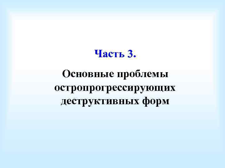 Часть 3. Основные проблемы остропрогрессирующих деструктивных форм 