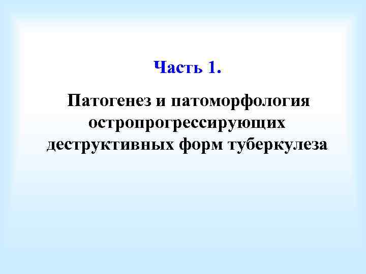 Часть 1. Патогенез и патоморфология остропрогрессирующих деструктивных форм туберкулеза 