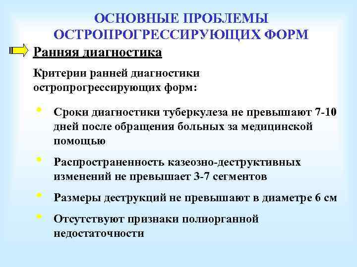 ОСНОВНЫЕ ПРОБЛЕМЫ ОСТРОПРОГРЕССИРУЮЩИХ ФОРМ Ранняя диагностика Критерии ранней диагностики остропрогрессирующих форм: • Сроки диагностики