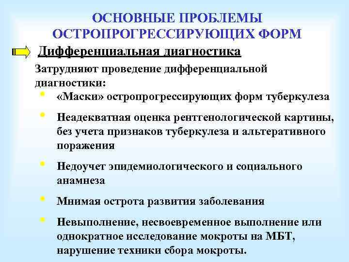 ОСНОВНЫЕ ПРОБЛЕМЫ ОСТРОПРОГРЕССИРУЮЩИХ ФОРМ Дифференциальная диагностика Затрудняют проведение дифференциальной диагностики: • «Маски» остропрогрессирующих форм