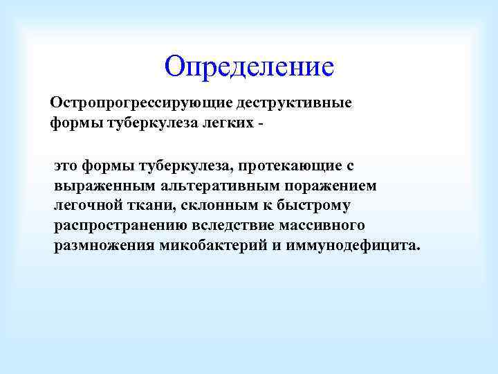 Определение Остропрогрессирующие деструктивные формы туберкулеза легких это формы туберкулеза, протекающие с выраженным альтеративным поражением