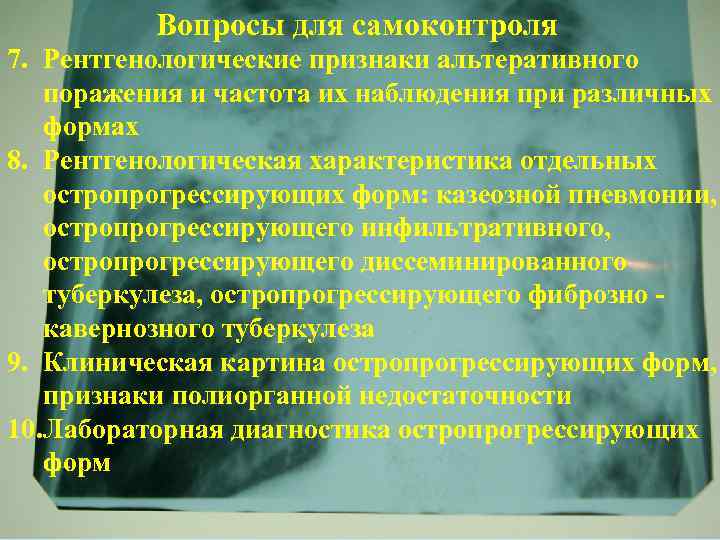 Вопросы для самоконтроля 7. Рентгенологические признаки альтеративного поражения и частота их наблюдения при различных
