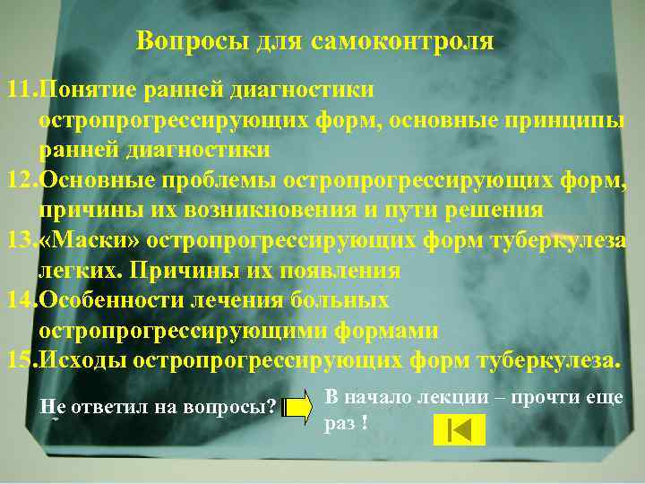 Вопросы для самоконтроля 11. Понятие ранней диагностики остропрогрессирующих форм, основные принципы ранней диагностики 12.