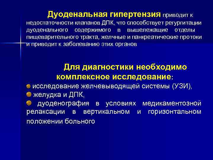 Дуоденальная гипертензия приводит к недостаточности клапанов ДПК, что способствует регургитации дуоденального содержимого в вышележащие