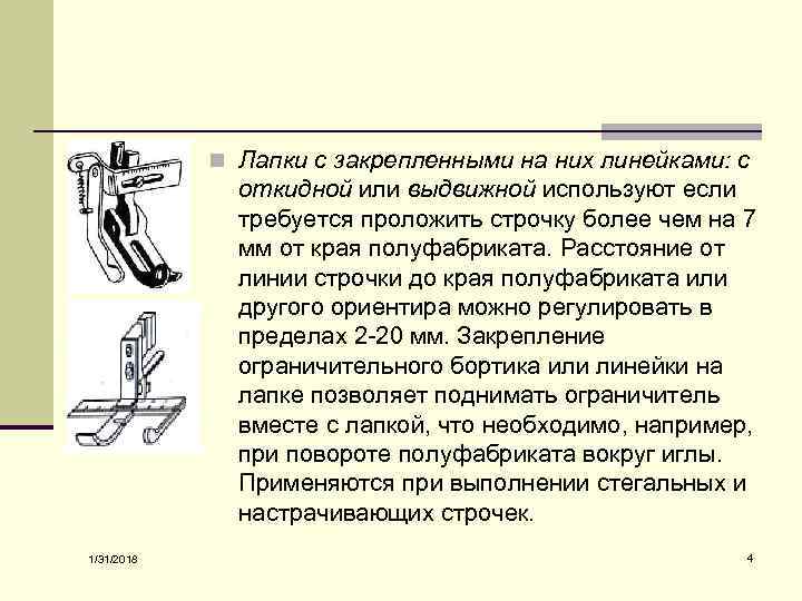 Виды швейных лапок и их назначение рисунки с описанием