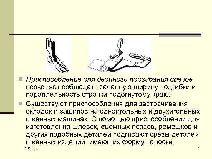 Приспособления к швейной машине 7 класс презентация