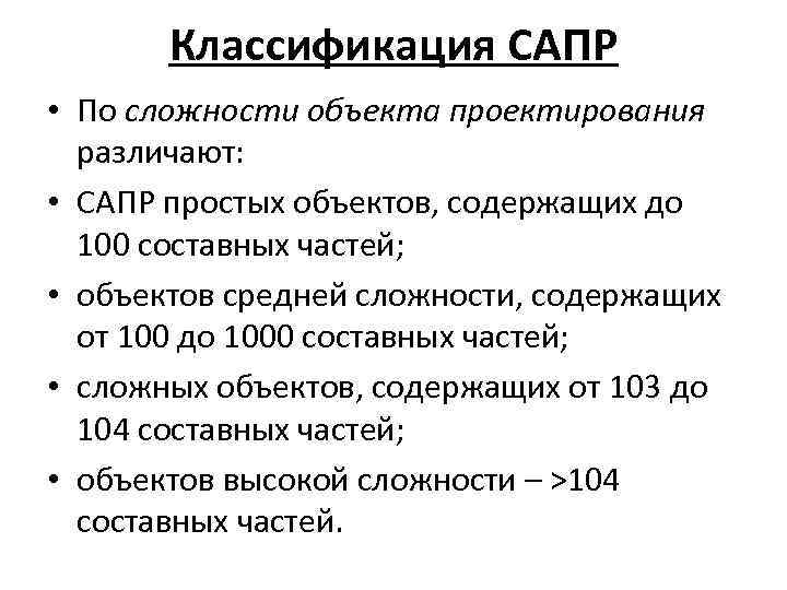 Классификация САПР • По сложности объекта проектирования различают: • САПР простых объектов, содержащих до