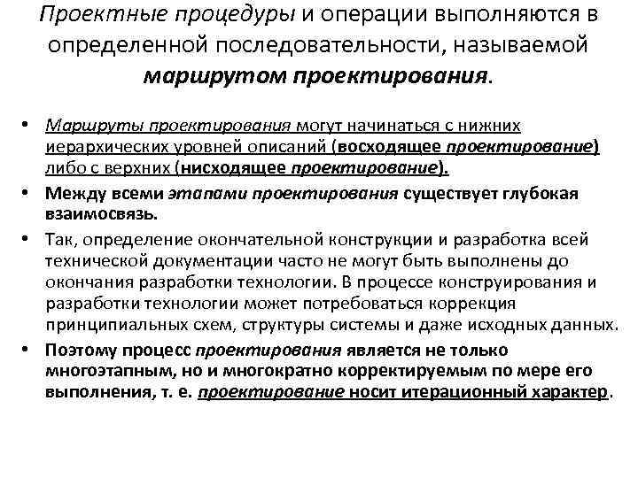 Проектные процедуры и операции выполняются в определенной последовательности, называемой маршрутом проектирования. • Маршруты проектирования