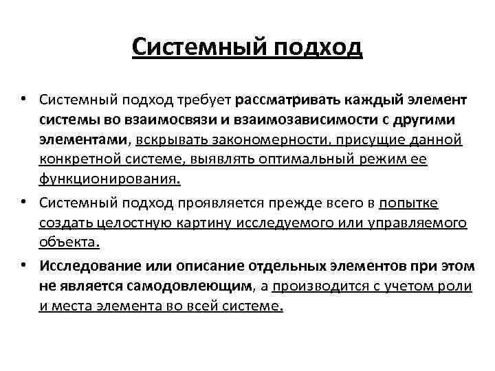 Системный подход • Системный подход требует рассматривать каждый элемент системы во взаимосвязи и взаимозависимости