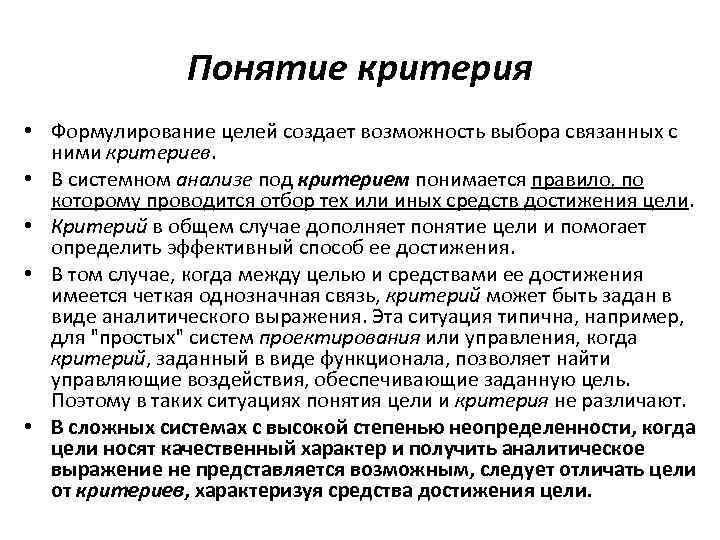 Критерий концепции. Критерии в системном анализе. Понятие критерия. Критерии достижения цели в системном анализе. Под критерием в системном анализе понимается.