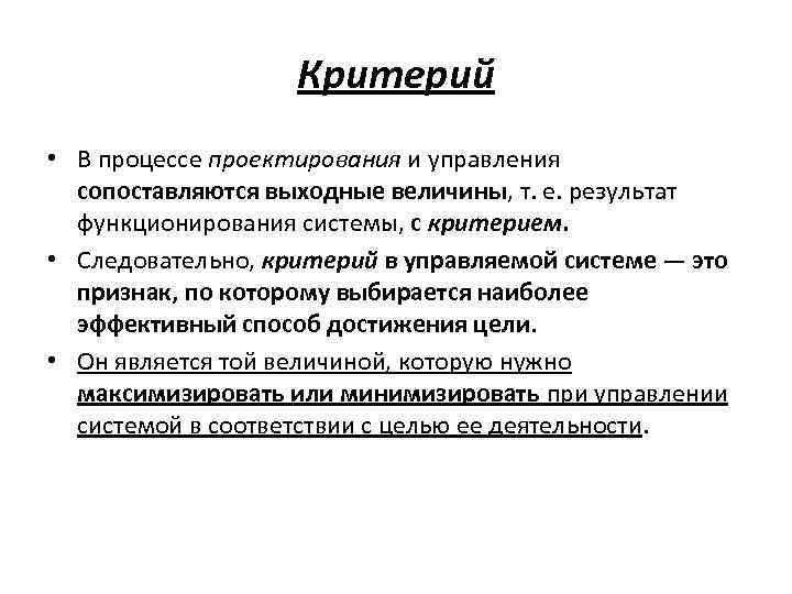 Критерий • В процессе проектирования и управления сопоставляются выходные величины, т. е. результат функционирования