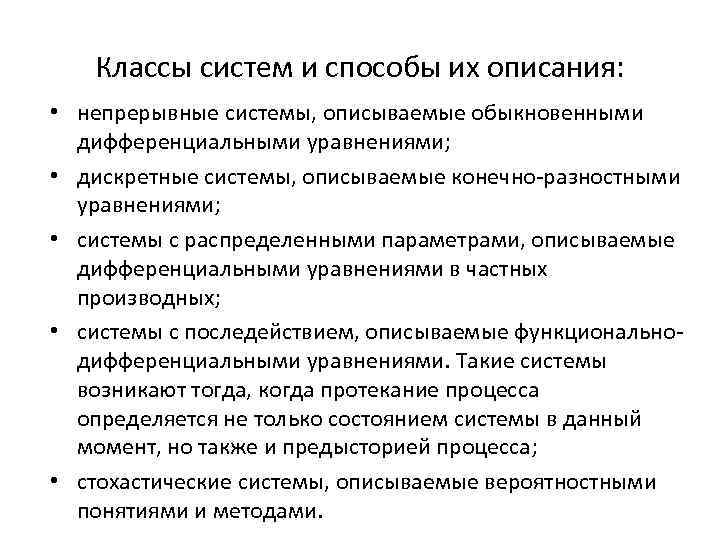 Классы систем и способы их описания: • непрерывные системы, описываемые обыкновенными дифференциальными уравнениями; •