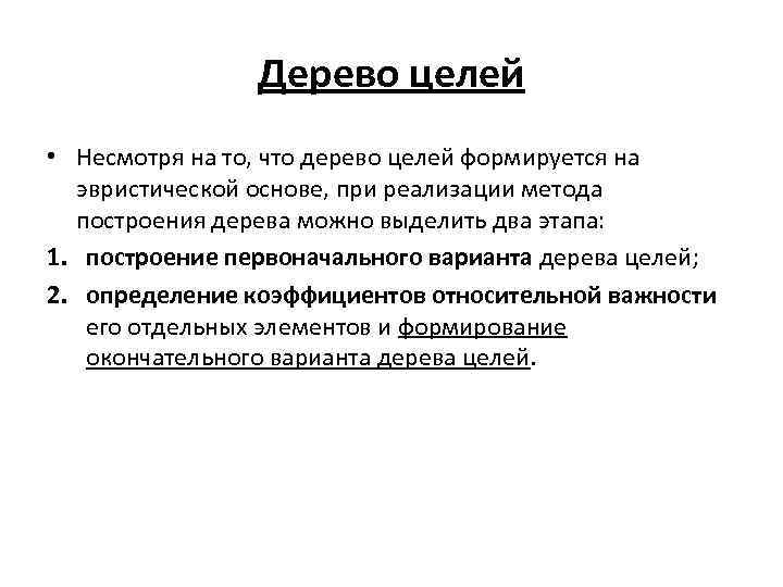 Дерево целей • Несмотря на то, что дерево целей формируется на эвристической основе, при