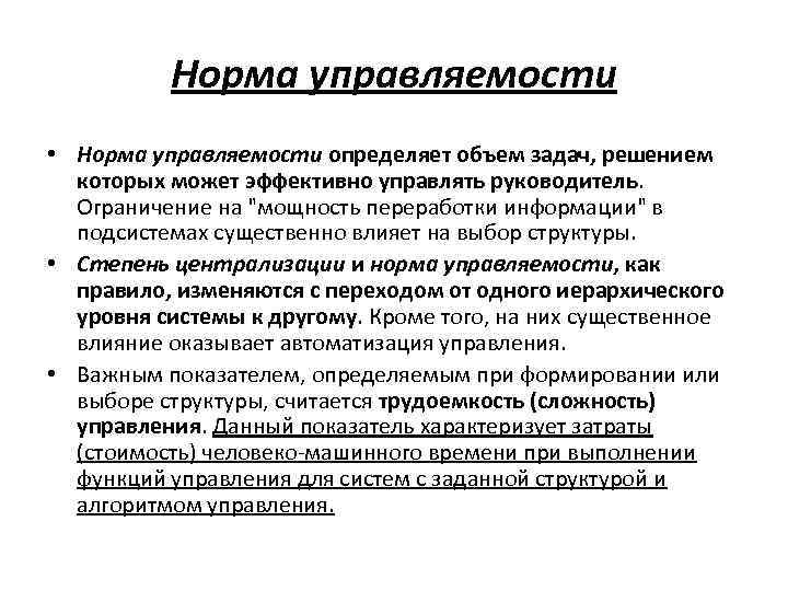 Норма характеризует. Что характеризует норма управляемости. Нормы управляемости объем управления. Что характеризуется норма управляемости. Под нормой управляемости +понимают число.