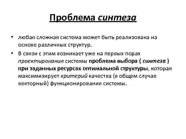 Проблема синтеза • любая сложная система может быть реализована на основе различных структур. •