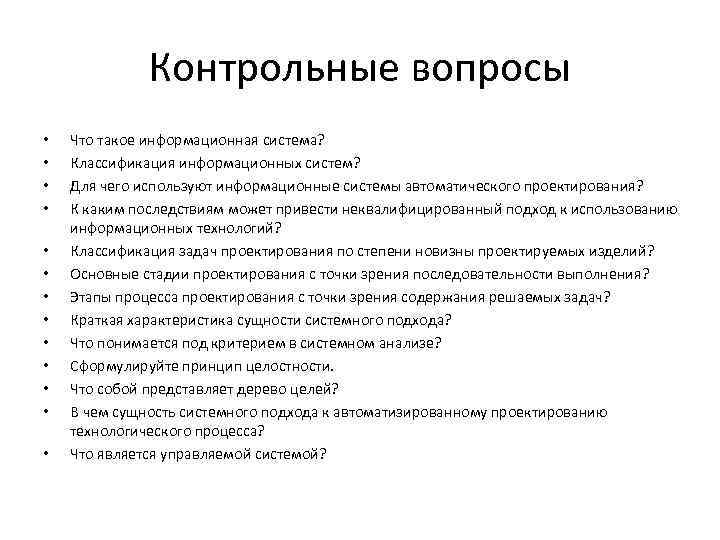Контрольные вопросы • • • • Что такое информационная система? Классификация информационных систем? Для