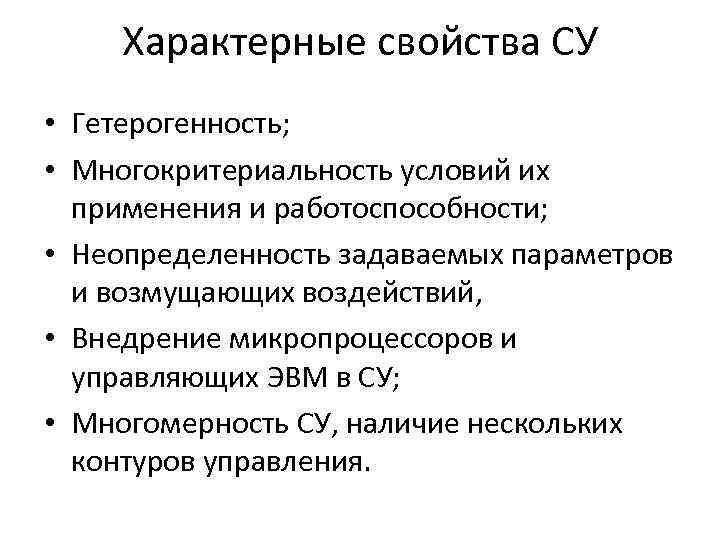 Характерные свойства СУ • Гетерогенность; • Многокритериальность условий их применения и работоспособности; • Неопределенность