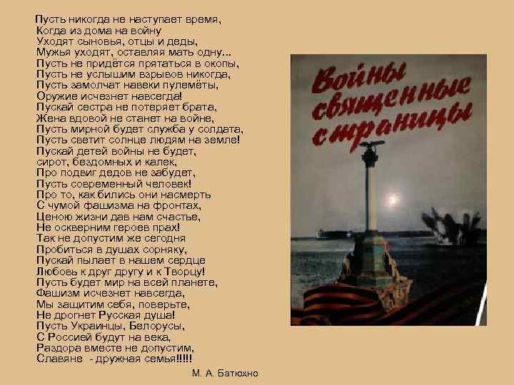  Пусть никогда не наступает время, Когда из дома на войну Уходят сыновья, отцы