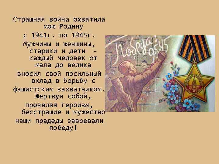 Страшная война охватила мою Родину с 1941 г. по 1945 г. Мужчины и женщины,