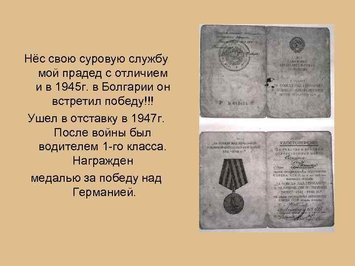 Нёс свою суровую службу мой прадед с отличием и в 1945 г. в Болгарии