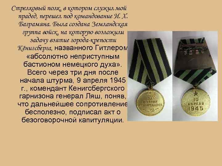 Стрелковый полк, в котором служил мой прадед, перешел под командование И. Х. Баграмяна. Была