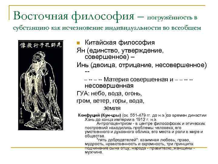 Восточная философия – погружённость в субстанцию как исчезновение индивидуальности во всеобщем Китайская философия Ян
